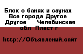 Блок о банях и саунах - Все города Другое » Другое   . Челябинская обл.,Пласт г.